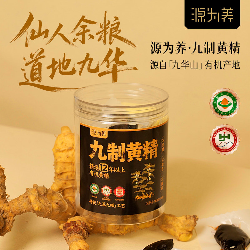 源为养有机九蒸九晒黄精 高品质九华山九制黄精 足龄12年+