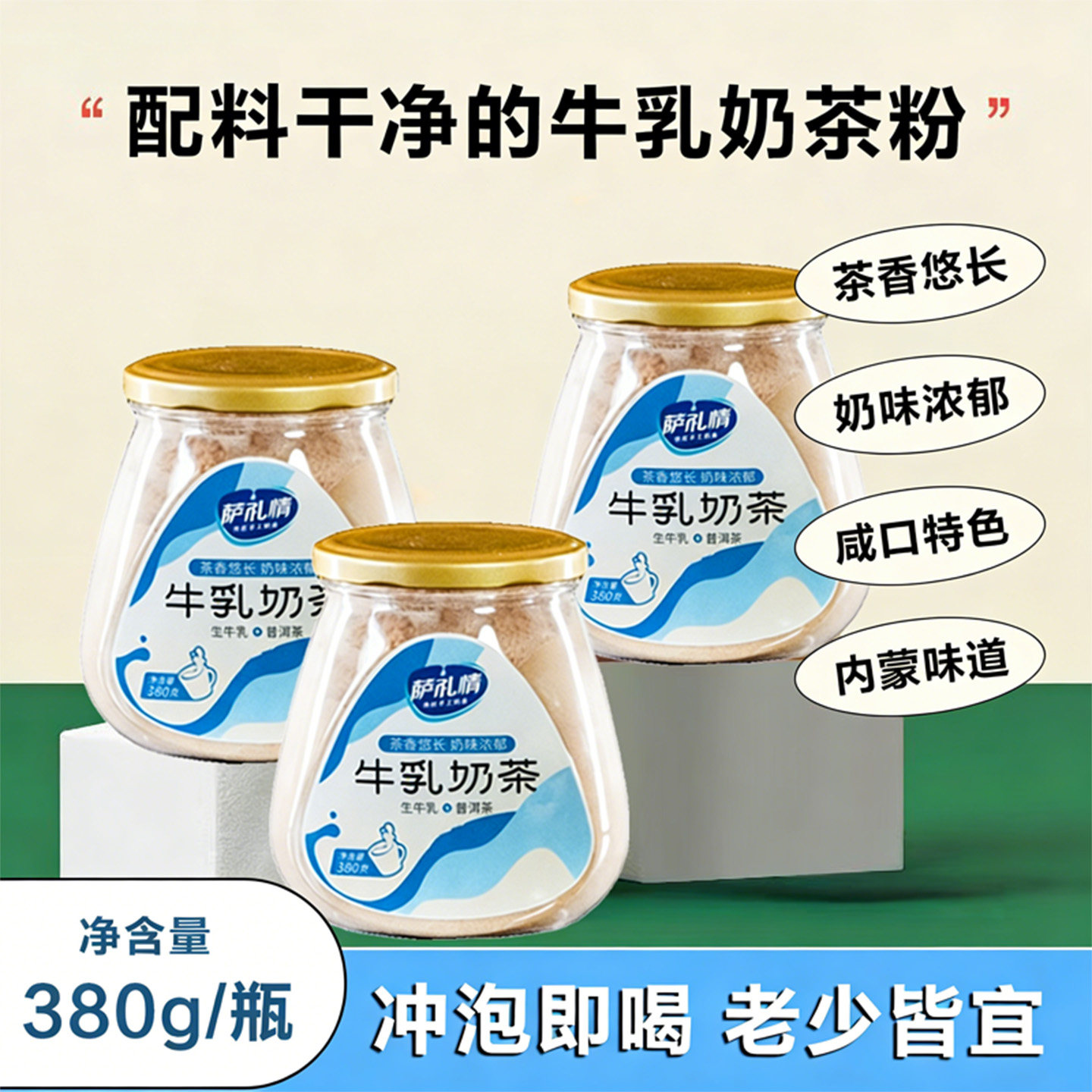 萨礼情牛乳奶茶内蒙古手工自制冲饮奶茶休闲下午茶奶味浓郁咸香