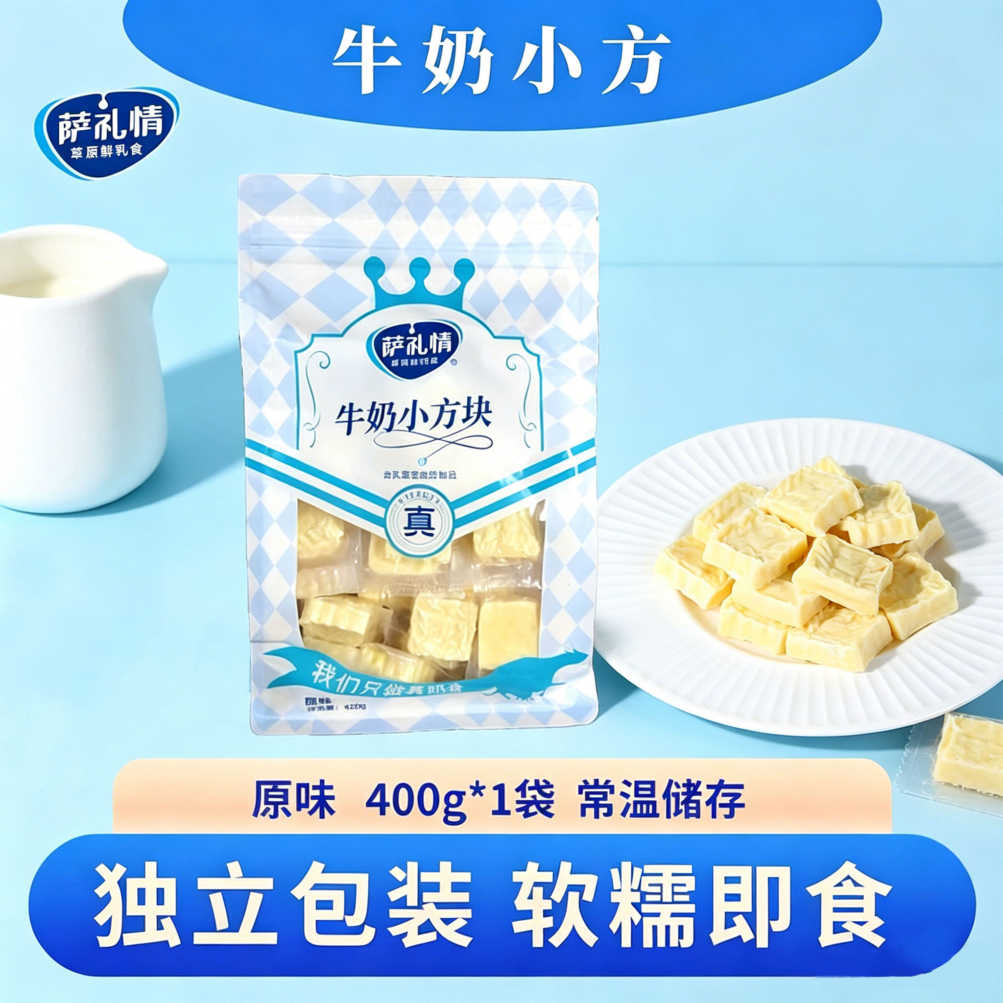 萨礼情牛奶小方奶酪块内蒙特产休闲健康零食营养奶疙瘩独立包装