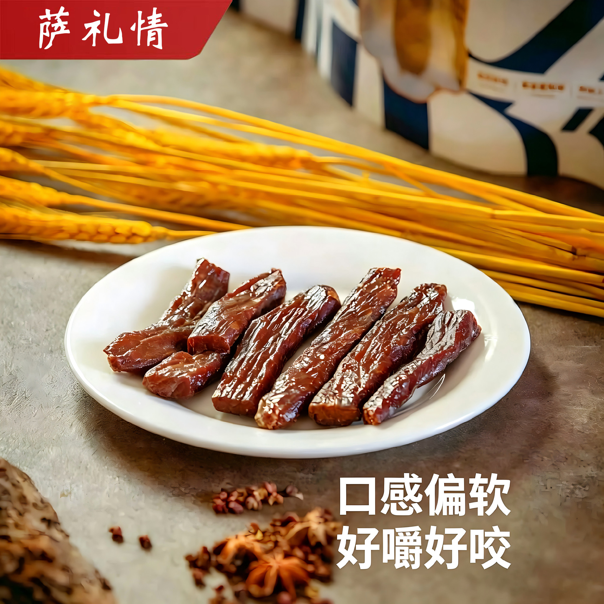 萨礼情内蒙古原味即食风干牛肉干