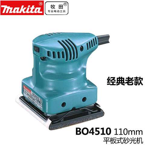 Makita牧田平板式砂光机BO4510家具木材油漆打磨除锈砂纸机 抛光