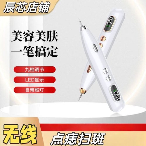 LCD 带灯小白点志笔 离子碳化美肤笔 扫班点疣净肤九档可调无线