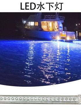 LED长条灯游艇灯船用尾翼灯长条水底灯鱼缸水底灯12V-24VDC