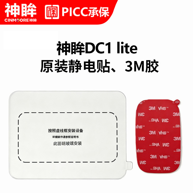 神眸DC1lite行车记录仪专用配件停车监控原装静电贴3M双面胶套装