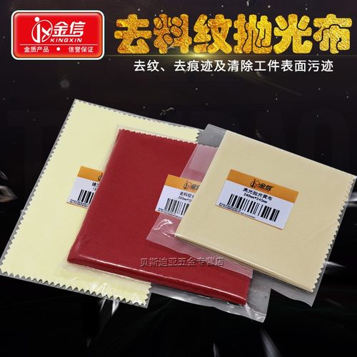 金信模具镜面抛光模具去料纹抛光布 去料纹纤维布黄布 红布