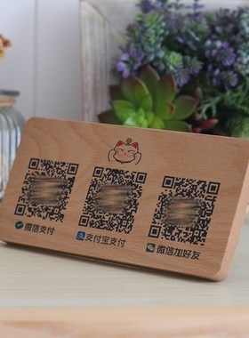 二维码收款码木质桌牌定制支付宝微信收钱码收付款收银扫码签到处