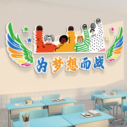 翅膀高三高考教室布置装饰班级文化墙贴中考黑板激励学生励志标语