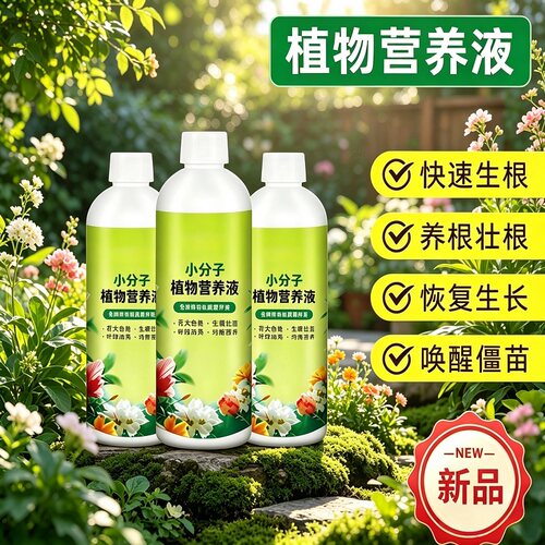 【新升级营养液】植物再生剂浓缩营养液绿植通用花卉水溶肥料TQ4