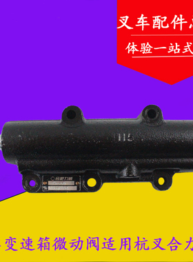 叉车配件 叉车变速箱微控阀 杭叉合力1/2/3吨 30HB A30叉车微动阀
