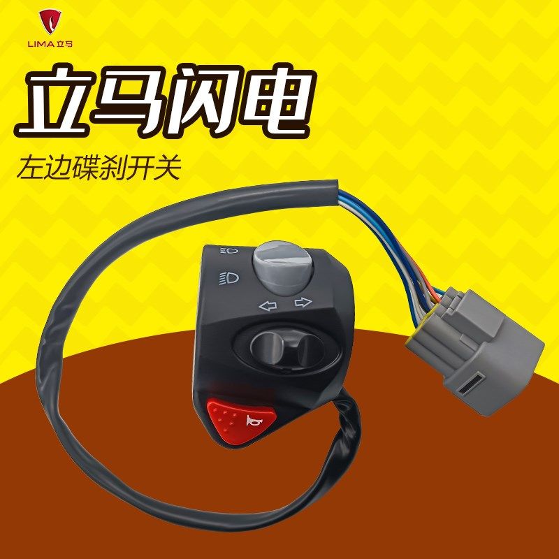 立马闪电电动车左边碟刹开关后油刹组合开关立马电瓶车后刹车开关