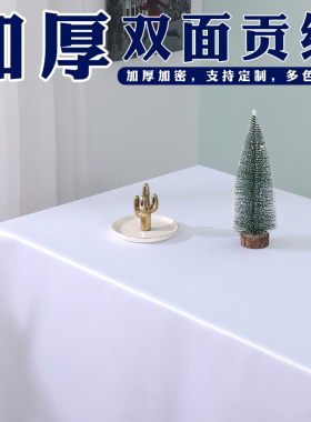 纯色加厚会议桌布布艺酒店展会高级感桌布白色宴会婚庆西餐厅桌布