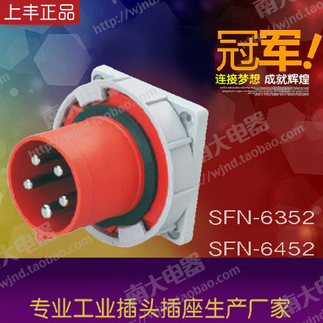 上丰防水工业插头座器具暗装直式插头 5芯63A  SFN-6352