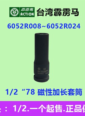 霹雳马套筒1/2*78磁性加长型套筒6052R008~6052R024