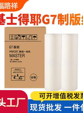 适用基士得耶G7版纸 CP6300 6300C一体机腊纸JP14C制版纸热敏版纸