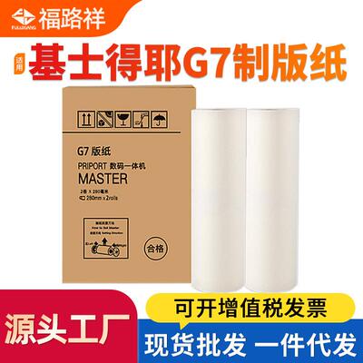 适用基士得耶G7版纸 CP6300 6300C一体机腊纸JP14C制版纸热敏版纸