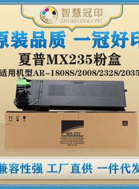 兼容夏普MX235粉盒AR-1808S/2008/2328/2035/ 5618/5620/5623