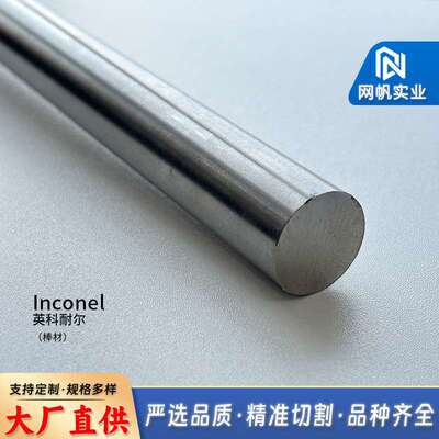 Inconel 601镍基因科耐尔合金棒材 厂家直销耐高温合金棒料可零切