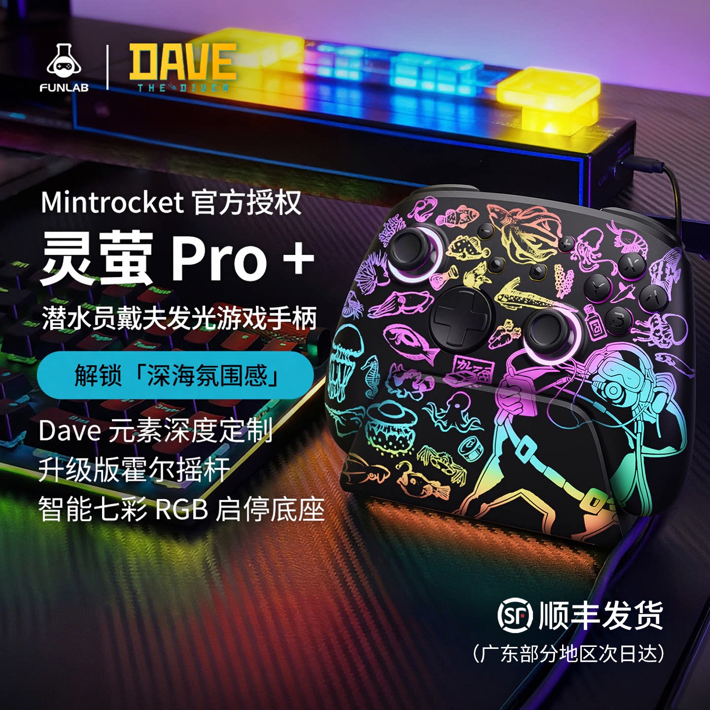 61礼物 FUNLAB 潜水员戴夫联名款switch2发光游戏手柄 灵萤Pro+ 专业无线充电底座 背键 RGB 霍尔 NS 多平台