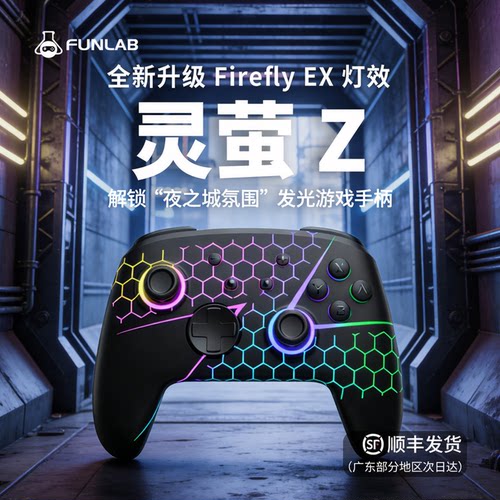 纷岚灵萤NS发光游戏手柄自动刷闪