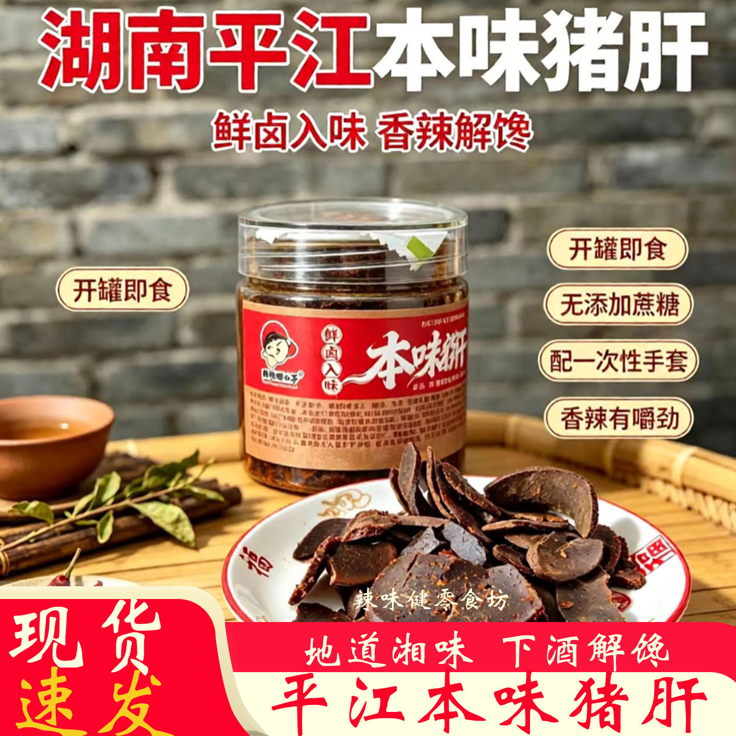 平江本味猪肝湖南地道香辣卤味