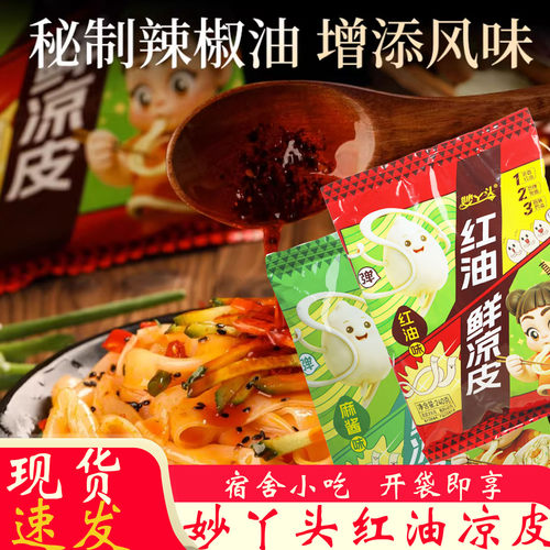 妙丫头正宗陕西风味手工凉皮