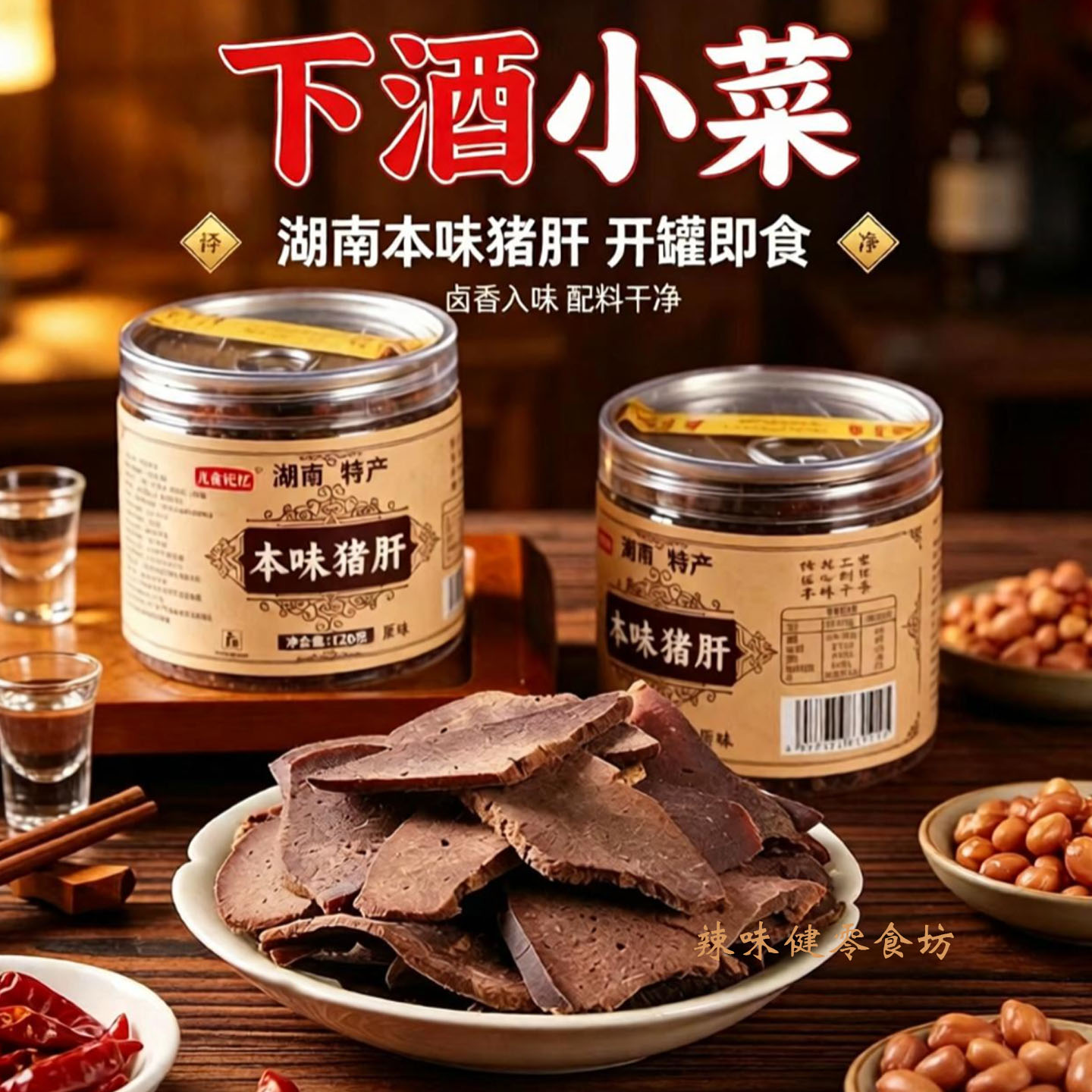 湖南本味猪肝儿食记忆烟熏