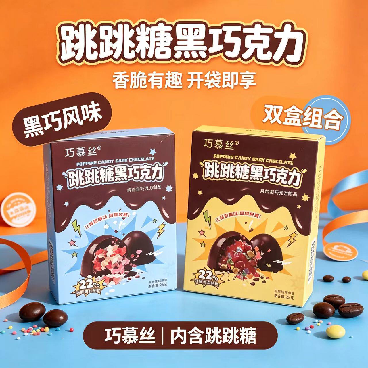 巧慕丝跳跳糖黑巧克力新奇夹心