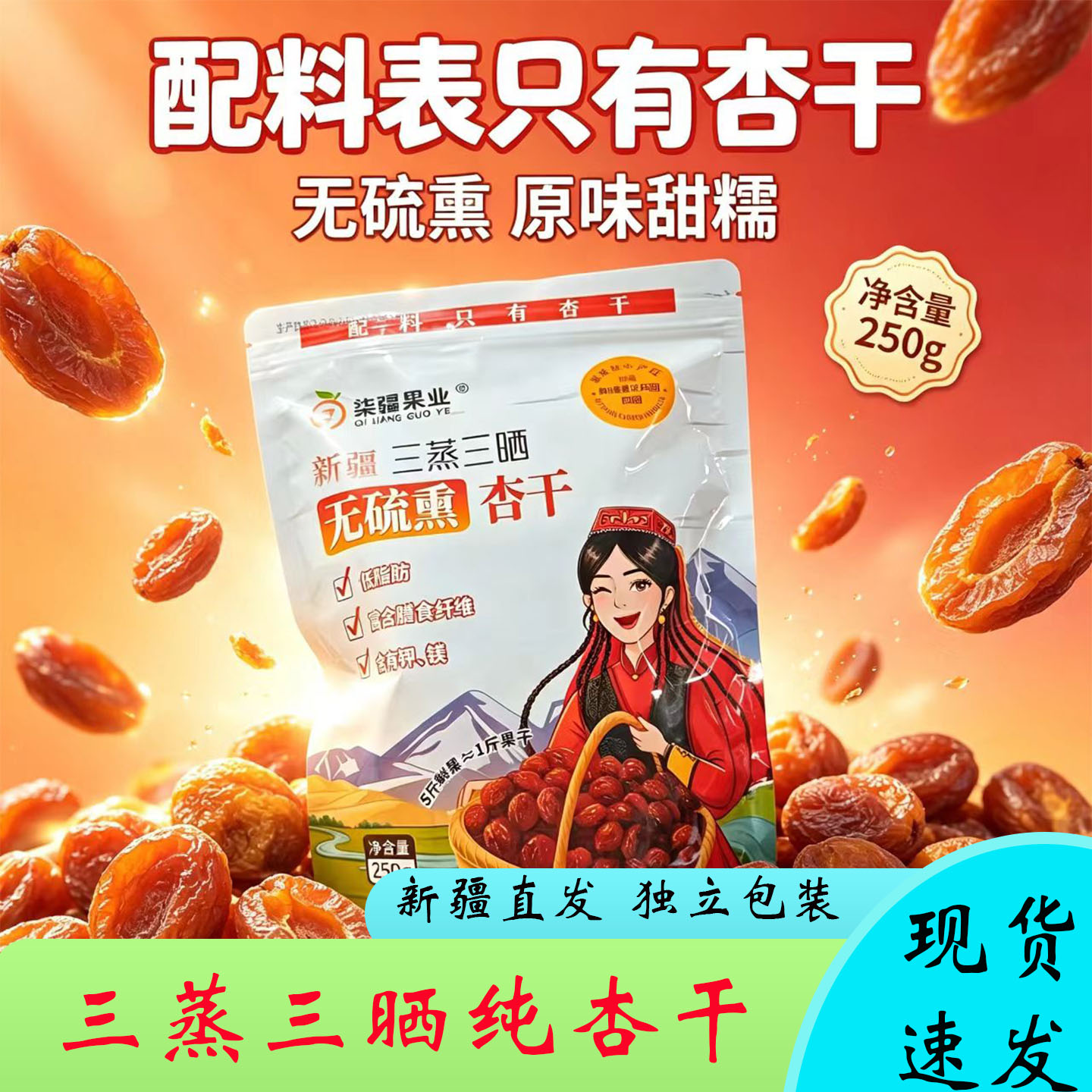 新疆杏干三蒸三晒软糯香甜饱满