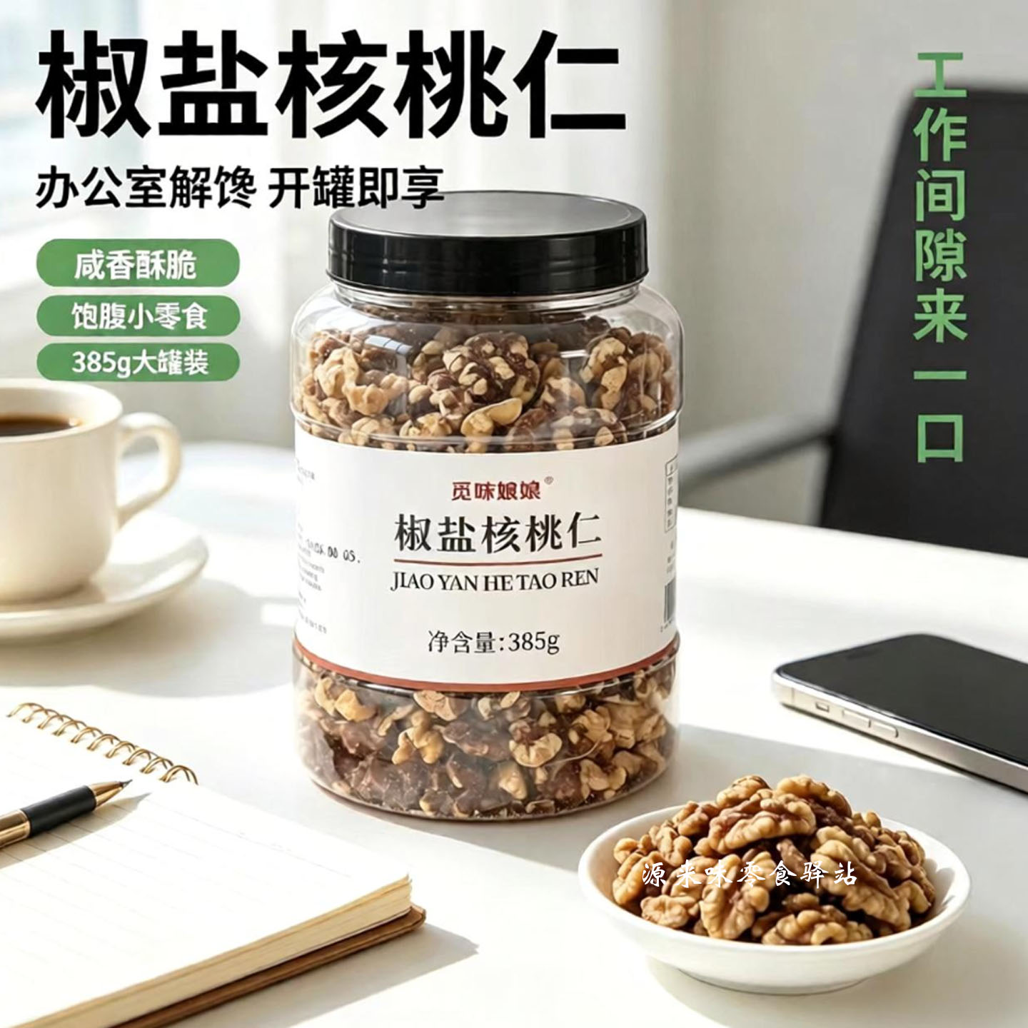 觅味娘娘椒盐核桃仁去壳免剥甄选
