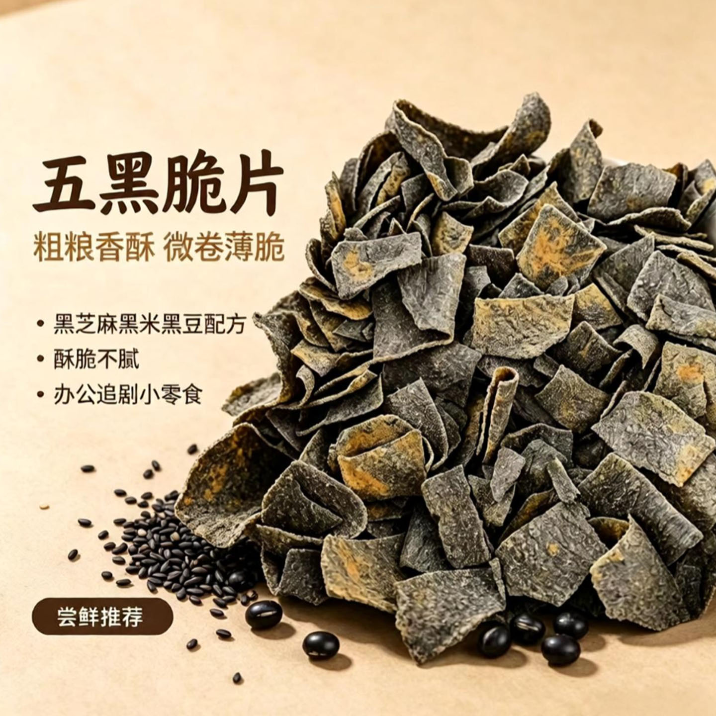 五黑杂粮谷物脆片多种五黑谷物