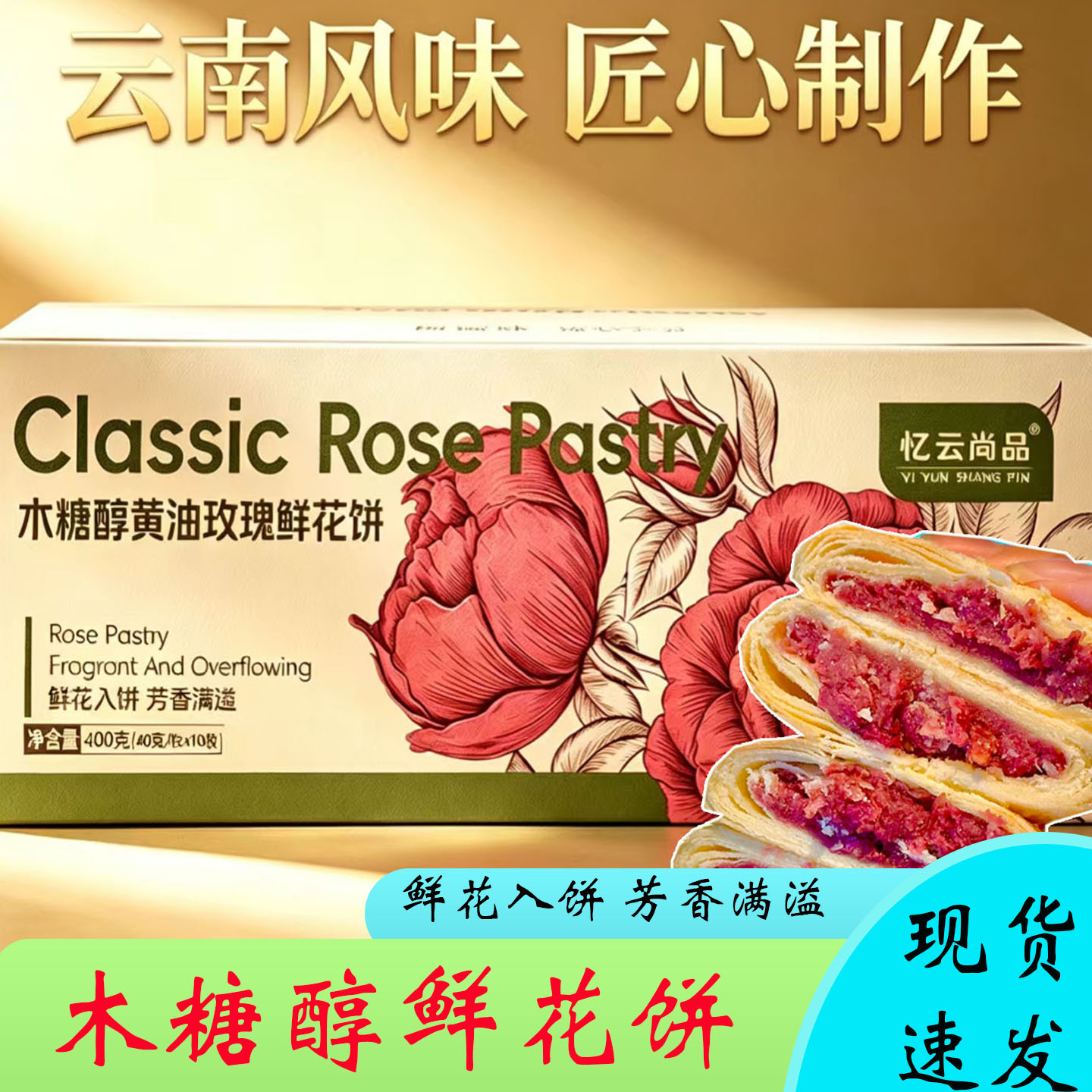 木糖醇黄油玫瑰鲜花饼云南原产地
