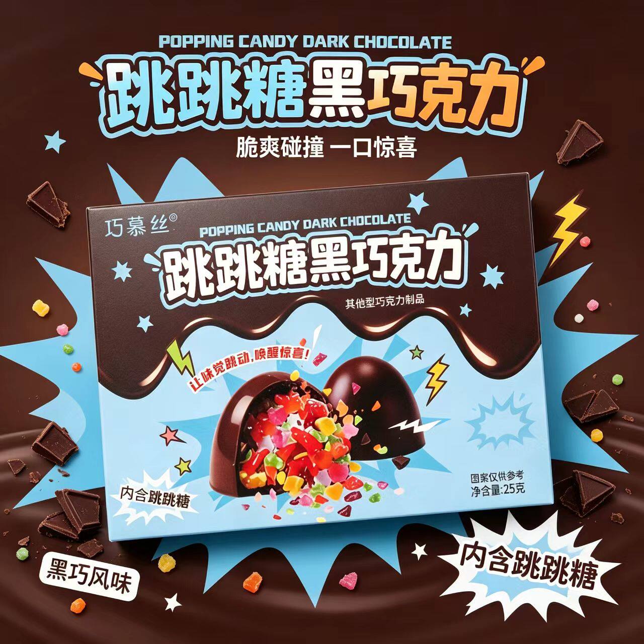 巧慕丝跳跳糖黑巧克力新奇