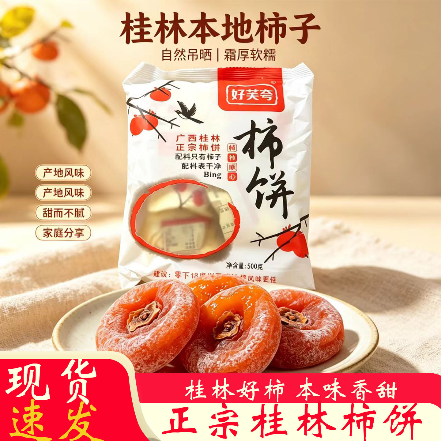 好芙夸广西桂林柿饼500g