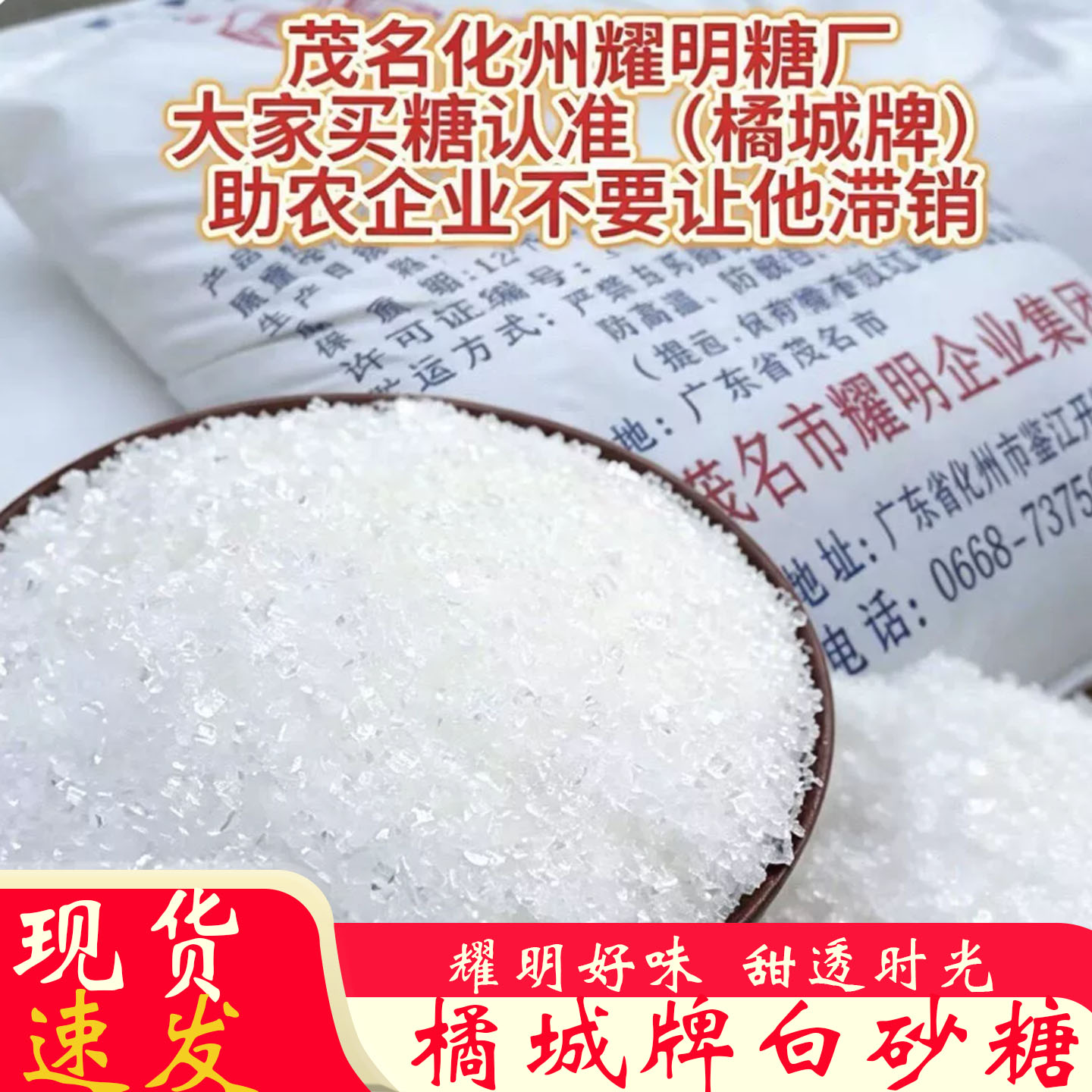 橘城牌白砂糖化州广东茂名特产