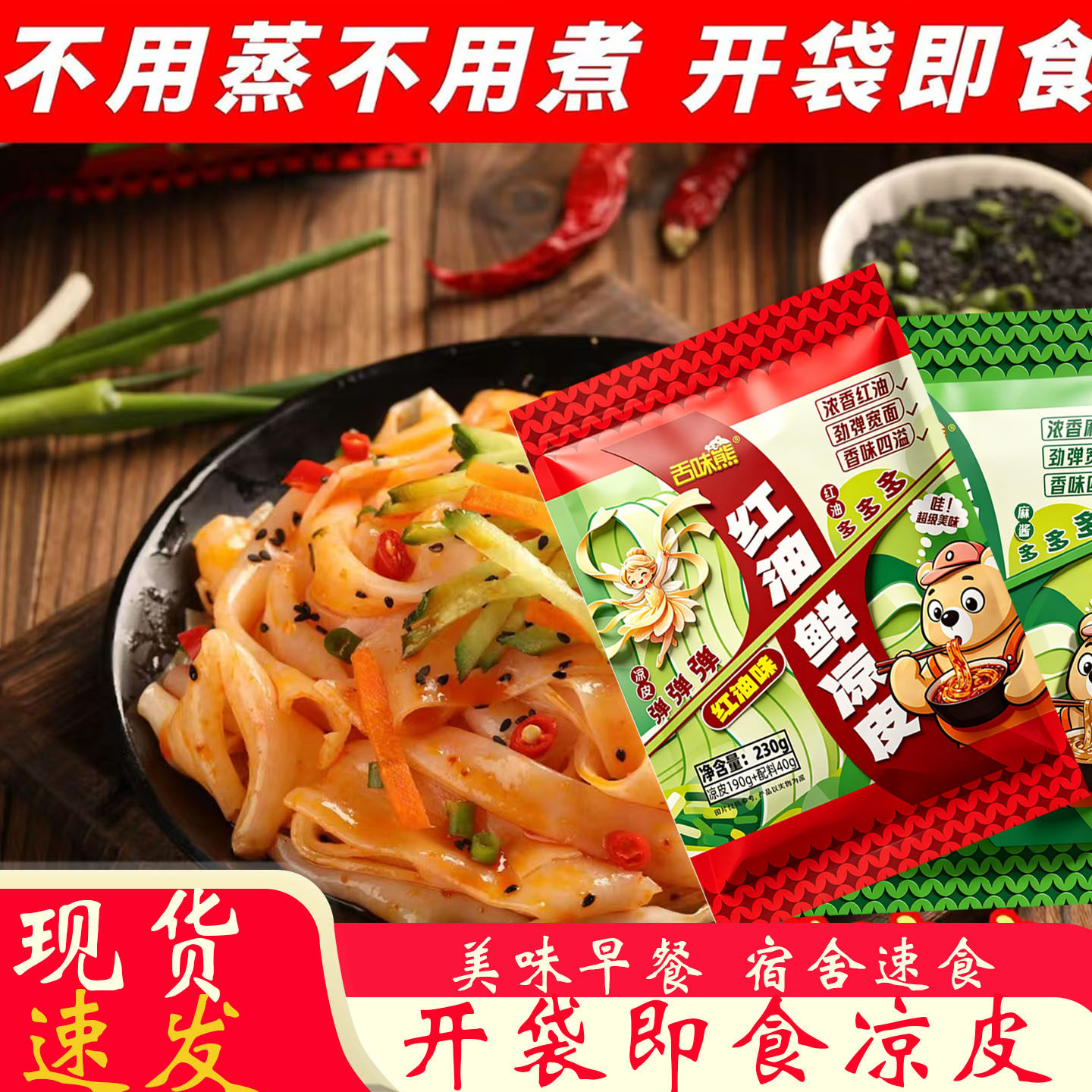 陕西风味红油凉皮开袋即食正宗