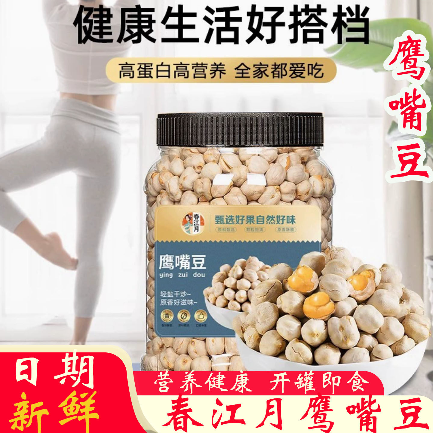 春江月香酥鹰嘴豆新疆特产