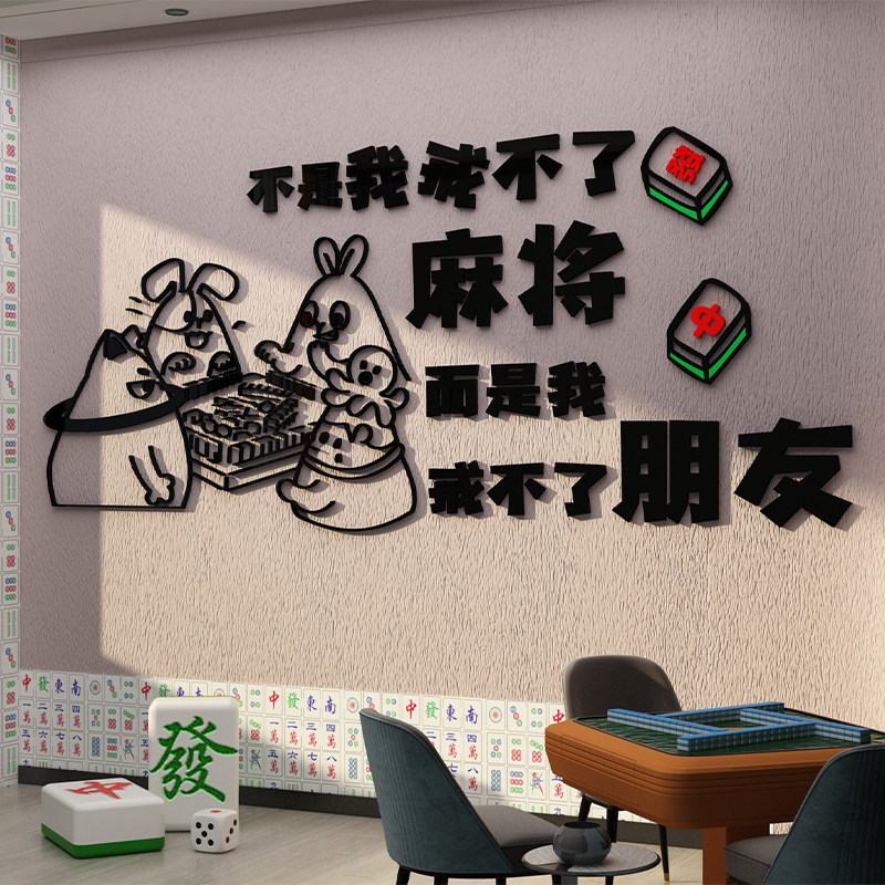 棋牌室装饰画麻将房馆壁挂画用品主题房间文化墙布置创意场所贴纸,家居饰品,文化墙贴,淘宝优惠券,粉丝福利购,淘宝优惠卷
