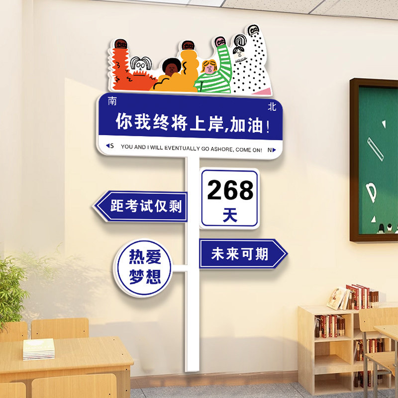 创意路牌高考倒计时墙贴纸初三班级鼓励学生教室装饰文化标语挂牌,家居饰品,文化墙贴,淘宝优惠券,粉丝福利购,淘宝优惠卷