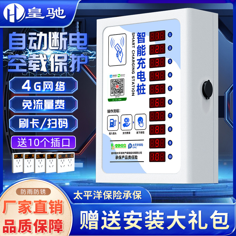 皇驰电瓶车充电桩电动车扫码智能小区刷卡器插座家用出租房充电站