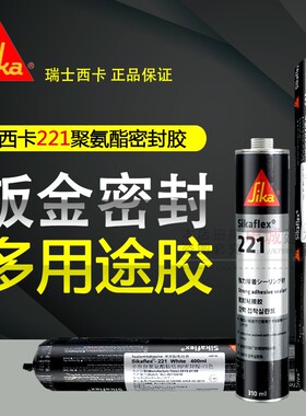 西卡221聚氨酯密封胶汽车尾翼胶挡风玻璃胶钣金胶金属粘合剂黑色