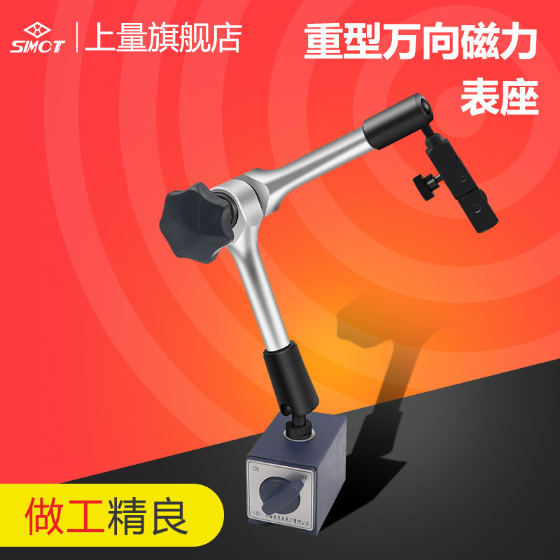 上量 重型万向磁力表座 磁性表座球形万向机械表座杠杆百千分表