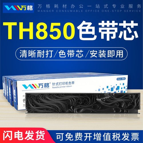 适用加普威TH880色带TH850 TH850G TH850JZ TH860 TH680 TH650 TH