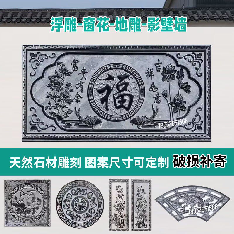 石雕浮雕青石窗花福字祥云地雕门神牌匾对联影壁墙庭院装饰摆件