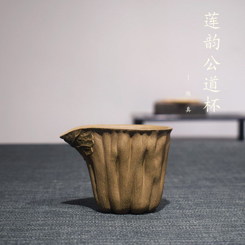 砺砂茗陶宜兴紫砂茶具原矿段泥陈真全手工莲韵公道杯可养功夫茶具