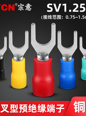 宗意SV1.25-3欧式叉型预绝缘端子 U型冷压接线铜鼻子0.5-1.5平方