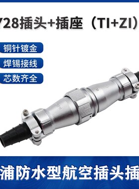 威浦防水对接航空插头座WY28-2-3-7-10-12-16-17-20-24-26芯TI+ZI