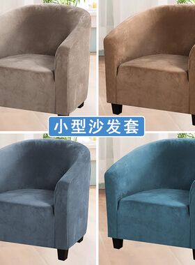 银狐绒图斯塔单人座沙发套罩小型单个圆弧形卡座圈椅网咖酒店椅套