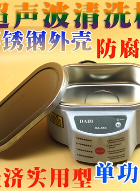 DADI 30W大地 DA-963多用途超声波清洗机清洗器清洗机不锈钢外壳