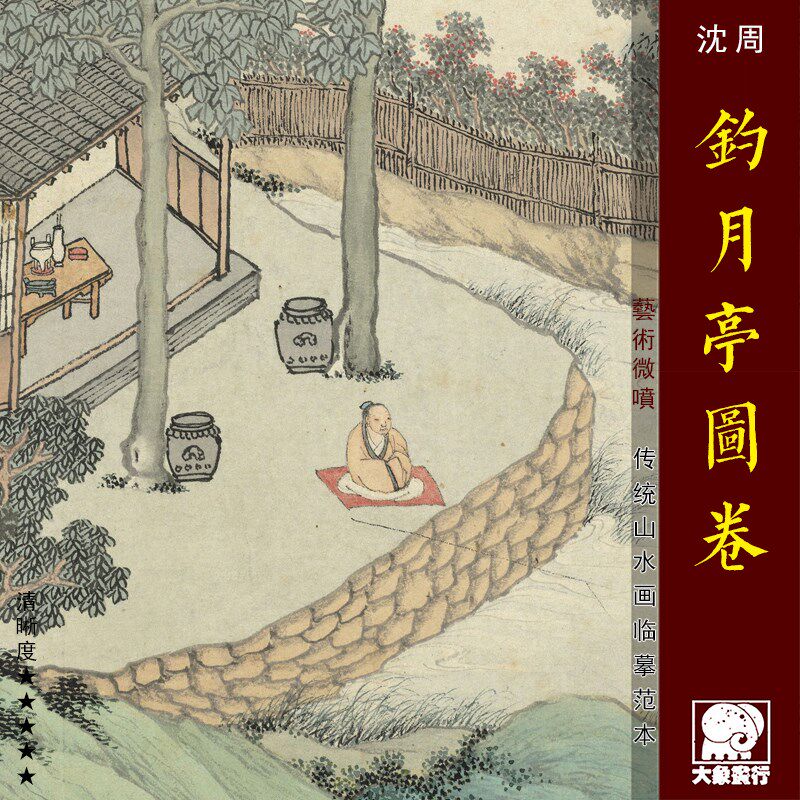 沈周钓月亭图卷 传统青绿山水画临摹范本 中式装饰画艺术绢布画心