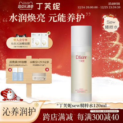 丁芙妮精粹水sew精粹官方旗舰店